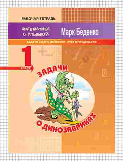 Книга Математика 1кл. Задачи о динозавриках Беденко М.В., б-2547, Баград.рф